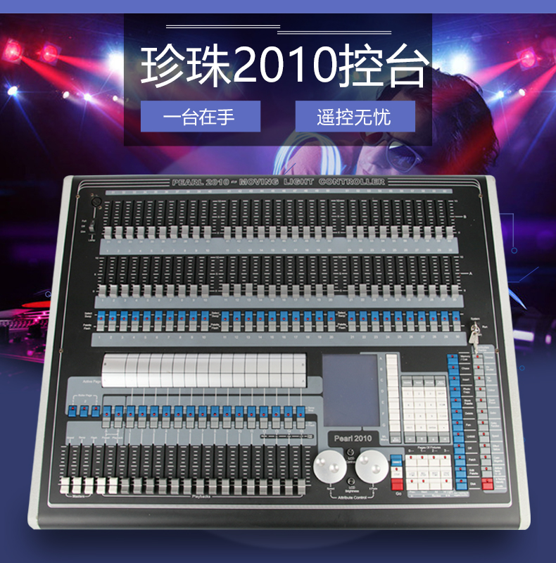 珍珠2010控臺