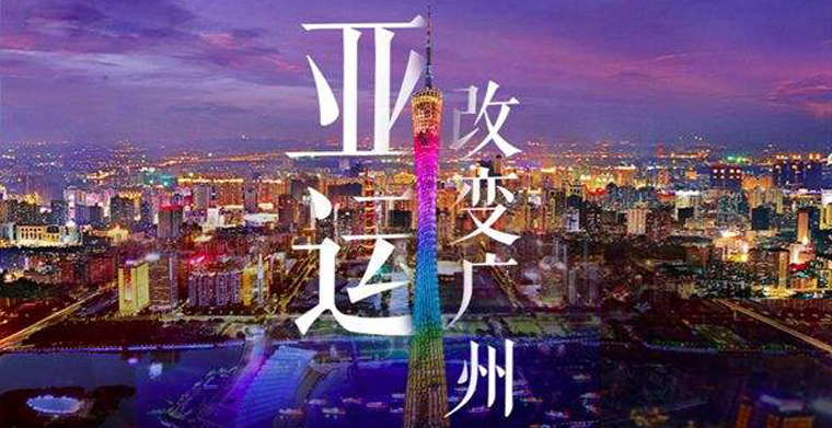 為亞運增光--熱烈祝賀科尊舞臺燈成為2010廣州亞運會指定供應商