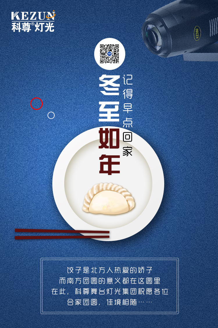 冬至如年，科尊舞臺燈光集團祝愿各位：合家團圓
