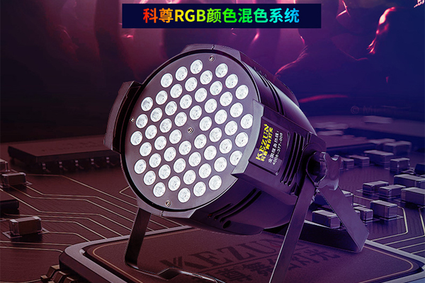 舞臺燈光LED54顆3W帕燈 全彩三合一專業帕燈