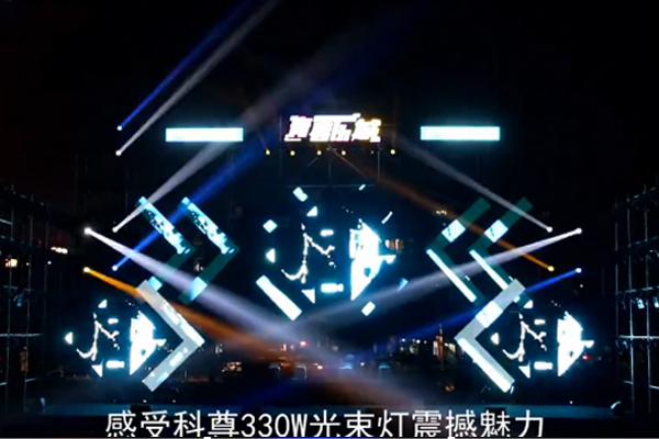 330W光束燈 佛山最強音現場