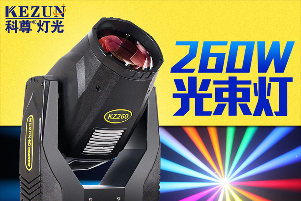 舞臺燈光束燈260W旋轉彩燈