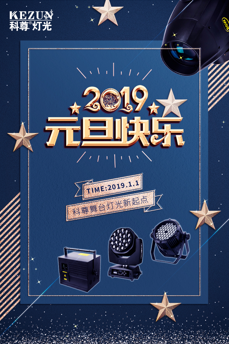 元旦快樂，科尊舞臺燈光祝愿大家新年新氣象！