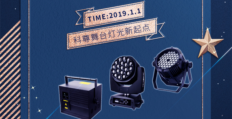 元旦快樂，科尊舞臺燈光祝愿大家新年新氣象！