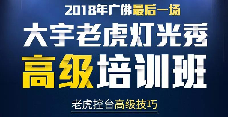 科尊舞臺燈光培訓最后一期 老虎高級燈光秀培訓
