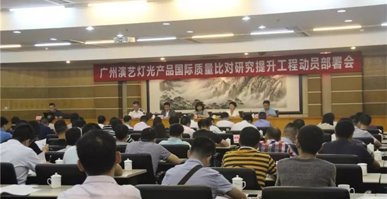 科尊出席廣州演藝燈光產品質量國際比對研究提升工程成果發布會