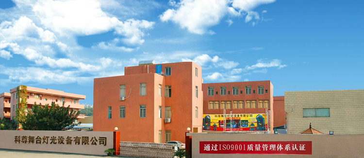 科尊舞臺燈光工廠百萬級工程演示展廳正式啟用