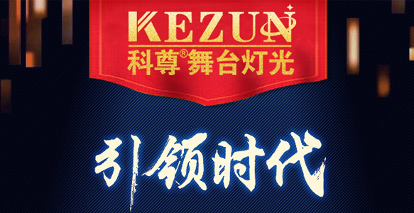 16個年頭，科尊舞臺燈光設備廠家用品質詮釋品牌信仰