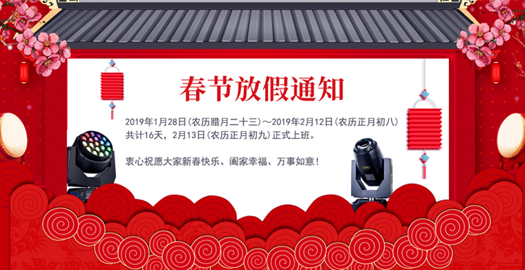 科尊舞臺燈光廠家春節放假通知丨預祝大家新春愉快！