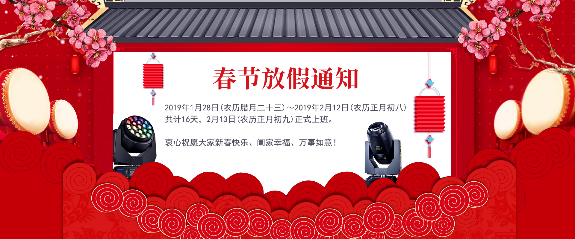 科尊舞臺燈光廠家春節放假通知丨預祝大家新春愉快！