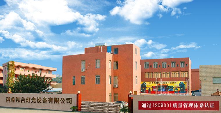 全方位一站式服務，產品豐富，資質齊全，盡在科尊舞臺燈光廠家