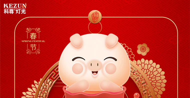 豬年將至，科尊舞臺燈光廠家祝福大家新春快樂，合家幸福，生意興隆，萬事如意！