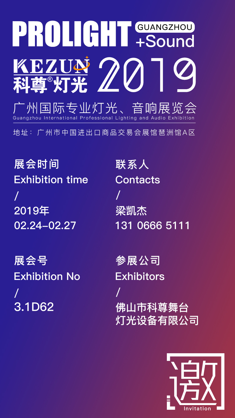 2月24日-27日,科尊舞臺燈光廠家與您相約廣州國際專業燈光、音響展覽會 2月24日-27日,科尊舞臺燈光廠家與您相約廣州國際專業燈光、音響展覽會