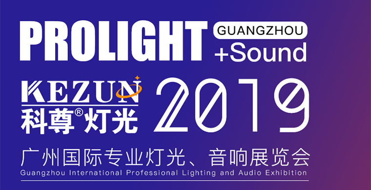 2月24日-27日，科尊舞臺燈光廠家與您相約廣州國際專業燈光、音響展覽會