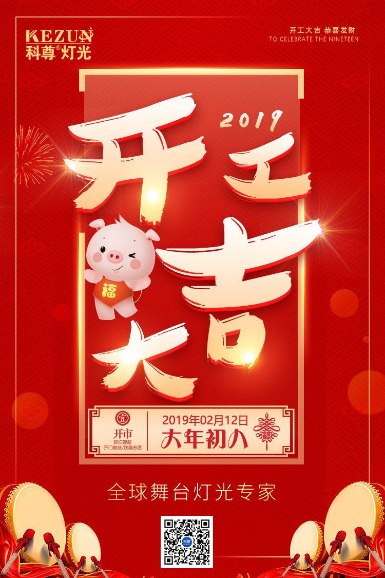 開工大吉，科尊舞臺燈光廠家祝各位豬年吉祥，財源廣進！