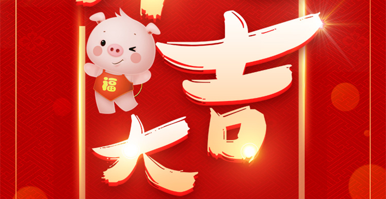 開工大吉，科尊舞臺燈光廠家祝各位豬年吉祥，財源廣進！