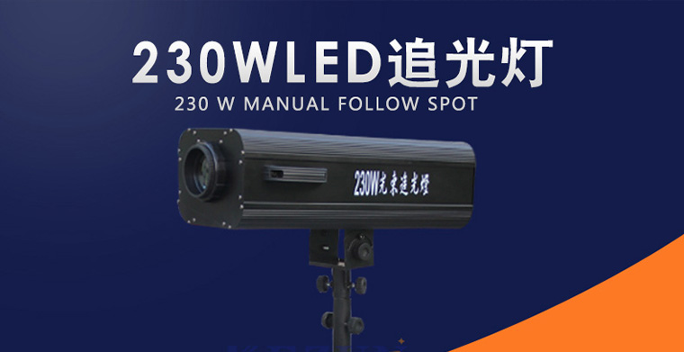 科尊專業舞臺燈具之應用廣泛的追光燈
