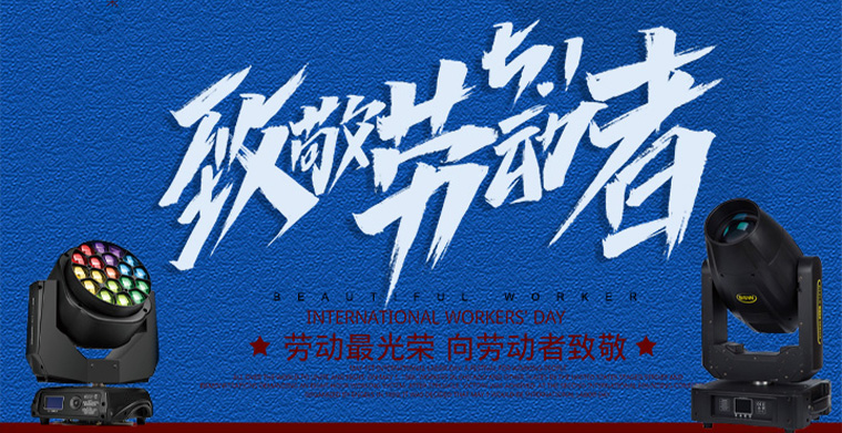 致敬勞動者，五一勞動節快樂