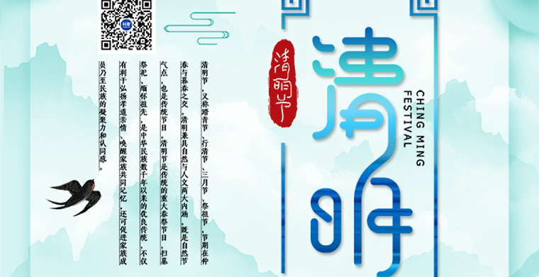清明時節，傳祝愿，保安康，家人平安佑吉祥！