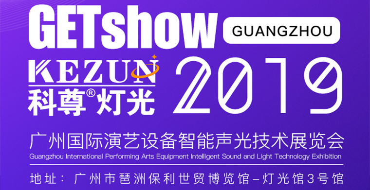 2019廣州國際演藝設備智能聲光技術展覽會，科尊舞臺燈光廠家期待您蒞臨指導