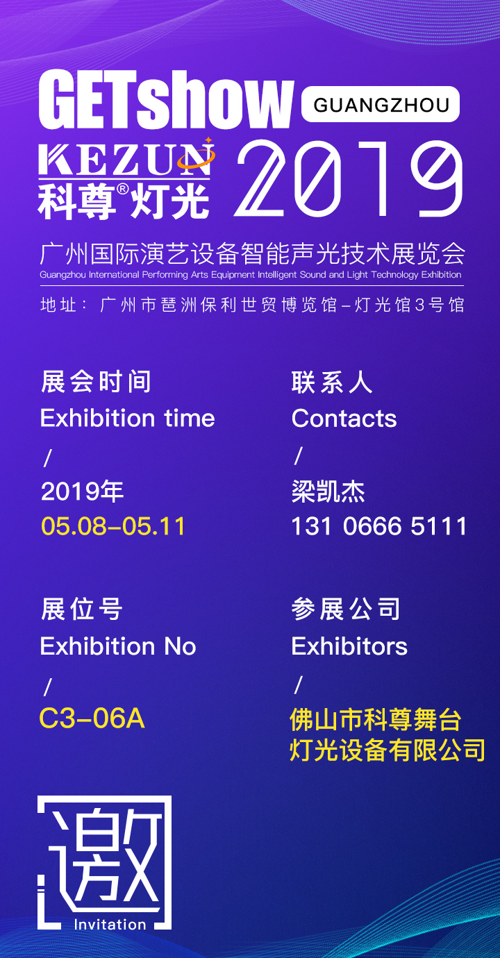 2019廣州國際演藝設備智能聲光技術展覽會，科尊舞臺燈光廠家期待您蒞臨指導