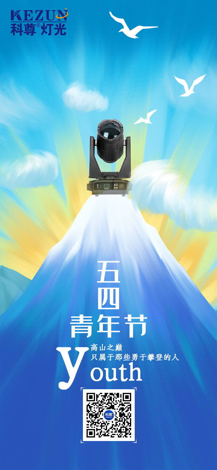 五四青年節，高山之巔  只屬于那些勇于攀登的人！