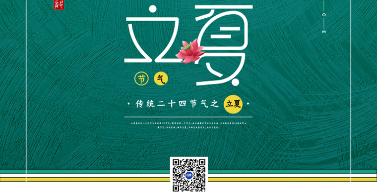 農歷二十四節氣之“立夏”—— 孟夏之日，天地始交，萬物并秀。