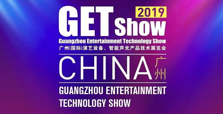 GETshow2019明天開幕，科尊舞臺燈光廠家誠邀您蒞臨參觀