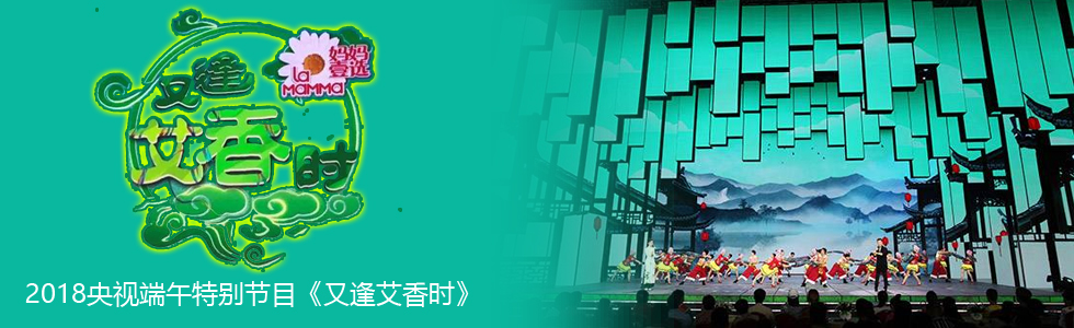 端午佳節，又逢艾香時，動情的舞美視覺帶來節日祝福