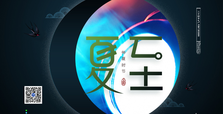 夏至至，愿您幸福至！