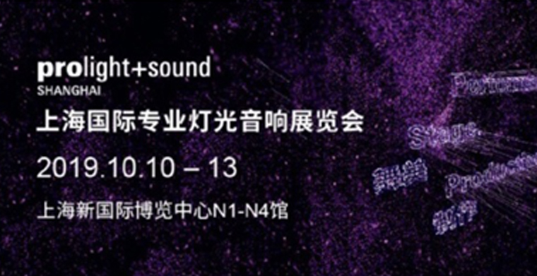 上海國際燈光音響展正式開始預約，專業舞臺燈光展品豐富