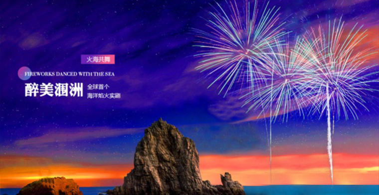 華麗壯觀的舞臺燈光工程——廣西北海潿洲島海景焰火劇場《焰舞·潿洲島》