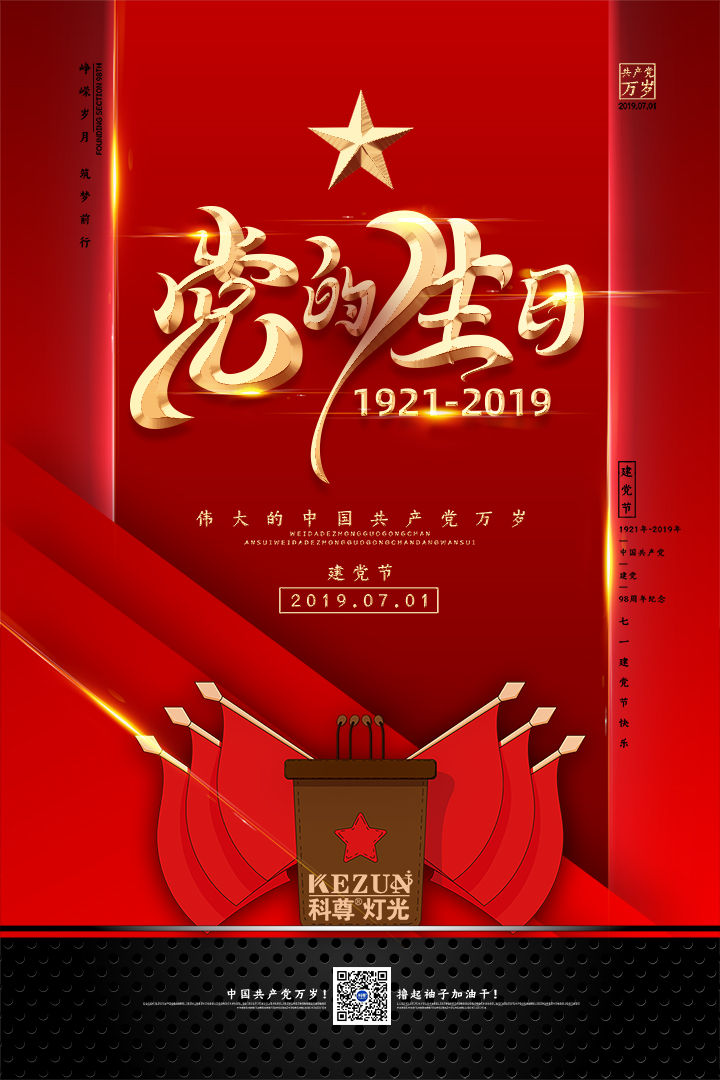 崢嶸歲月，筑夢前行，建黨節快樂！