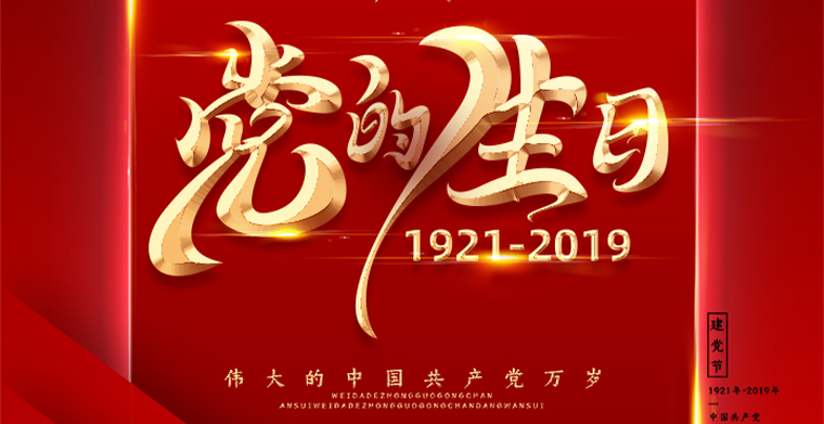崢嶸歲月，筑夢前行，建黨節快樂！
