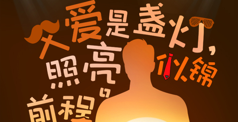 父愛是盞燈，照亮似錦前程，父親節快樂！