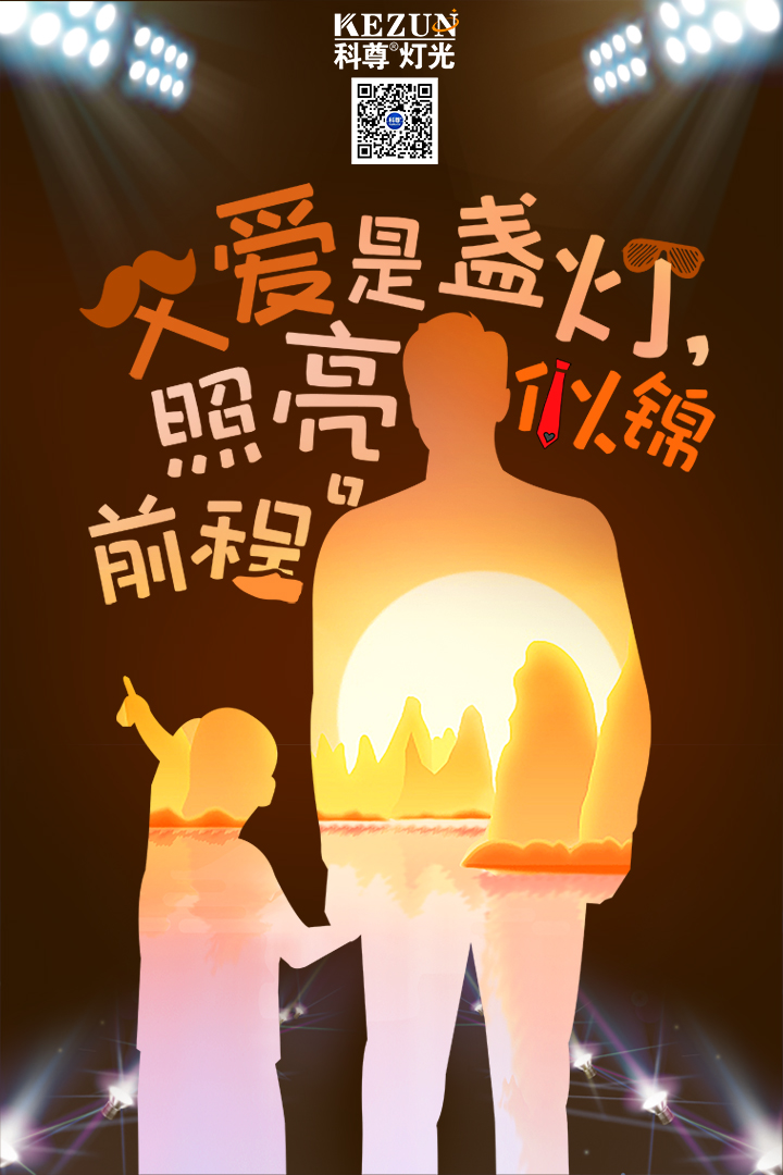 父愛是盞燈，照亮似錦前程，父親節快樂！