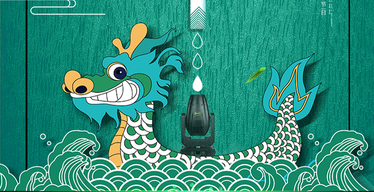 萬水千山粽是情，科尊舞臺燈光廠家祝您端午安康！