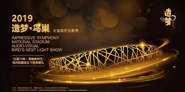 “民族夢” “中華夢” “改革夢” “復興夢” | 2019《造夢·鳥巢》大型視聽光影秀華麗上演