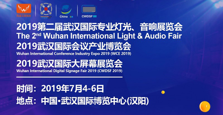 2019武漢專業燈光、音響展于7月4日-6日舉辦，深挖舞臺燈光商機
