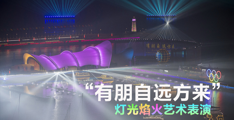 《有朋自遠方來》焰火燈光秀藝術表演再現“上合之光”
