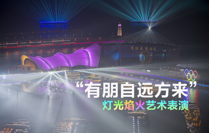 《有朋自遠方來》焰火燈光秀藝術表演再現“上合之光”