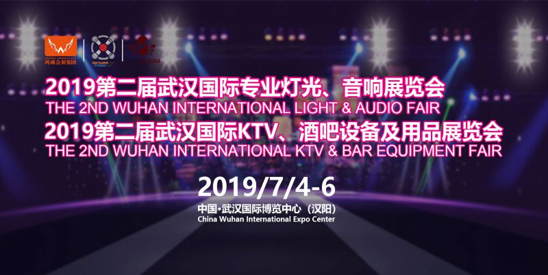 2019武漢專業燈光、音響展于7月4日-6日舉辦，深挖舞臺燈光商機