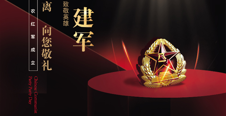 八一建軍節，緬懷歷史，科尊舞臺燈光品牌致敬英雄先烈