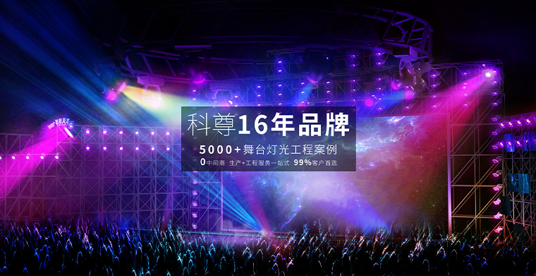 舞臺燈光設備分組與舞臺燈控設備選擇淺析