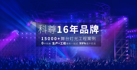 好燈光，科尊造，舞臺燈具匠心制造者
