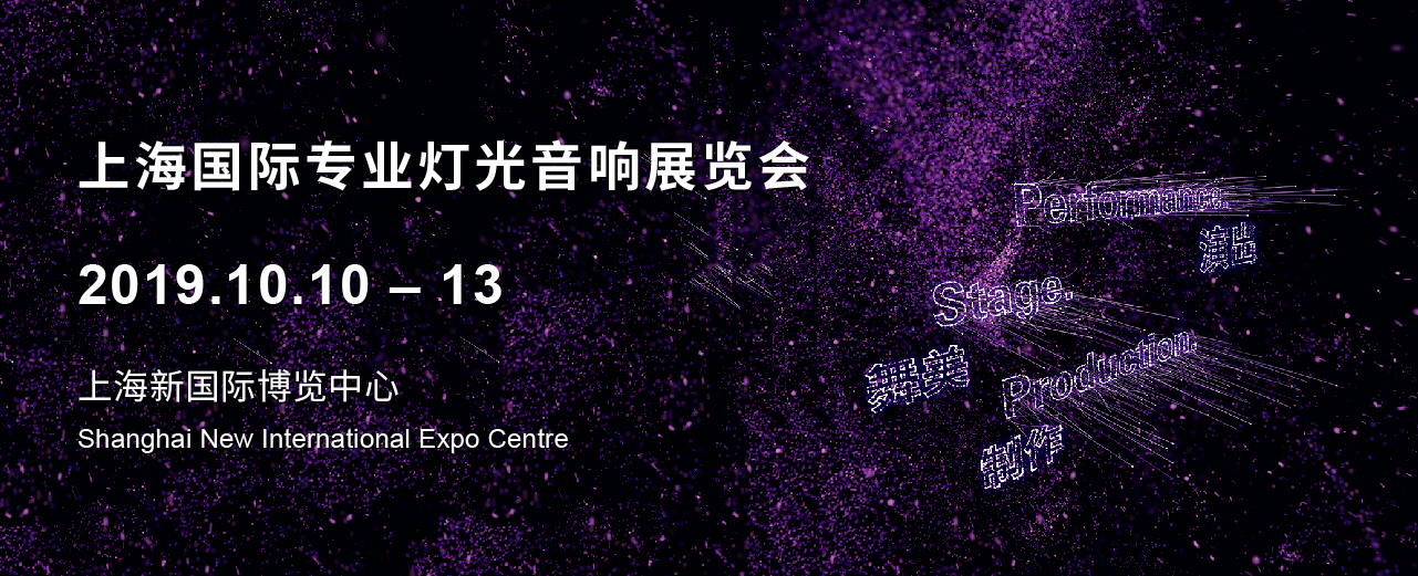 上海國際專業燈光音響展即將開幕，科尊專業舞臺燈光廠家誠邀您共襄盛舉