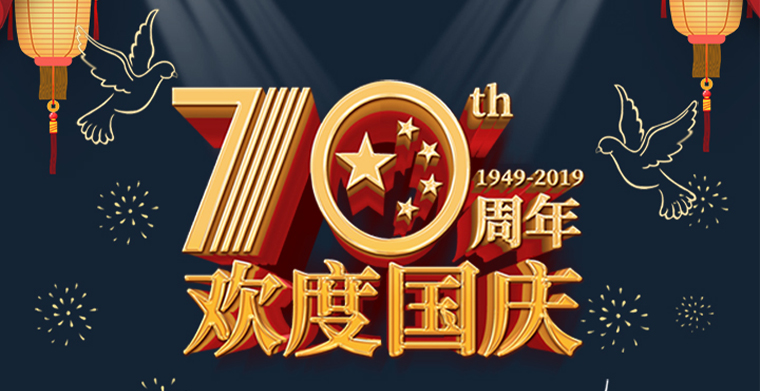 國慶節快樂！