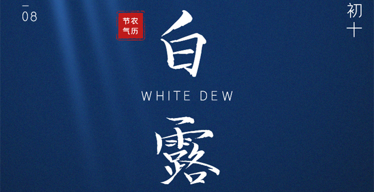 二十四節氣之白露