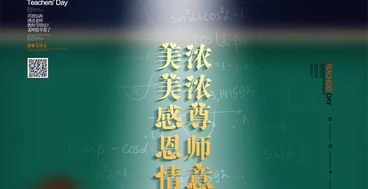 濃濃尊師意，美美感恩情，教師節快樂！