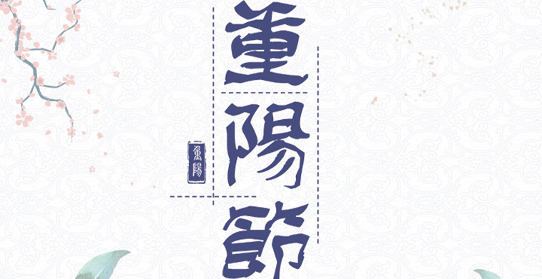 九九重陽，佳節安康